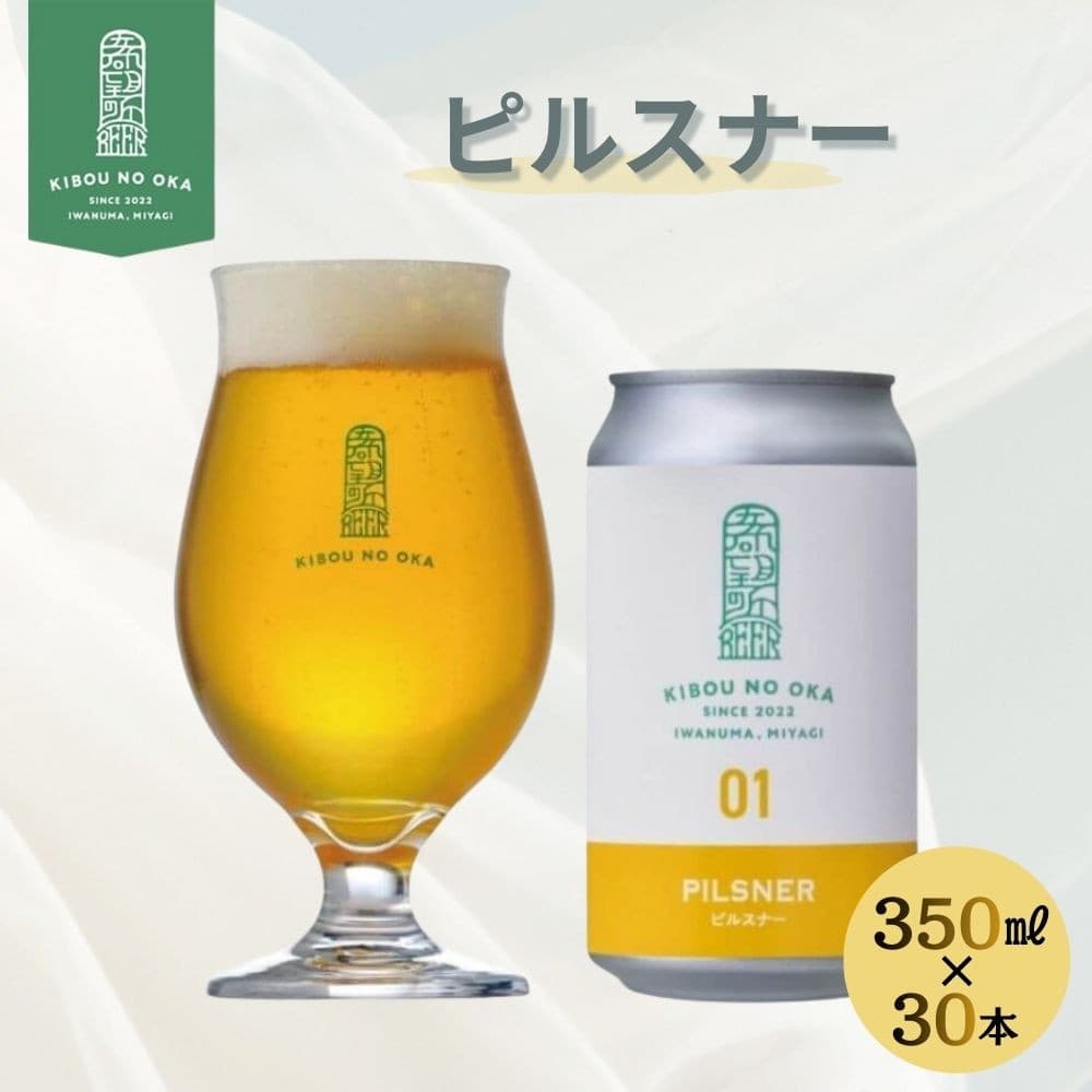 Rakuten - 希望の丘 ピルスナー 350ml 1ケース(30本入) お酒 酒 ビール 飲み会 ギフト クラフトビール 地ビール 醸造所 ラガー 麦芽 ホップ
