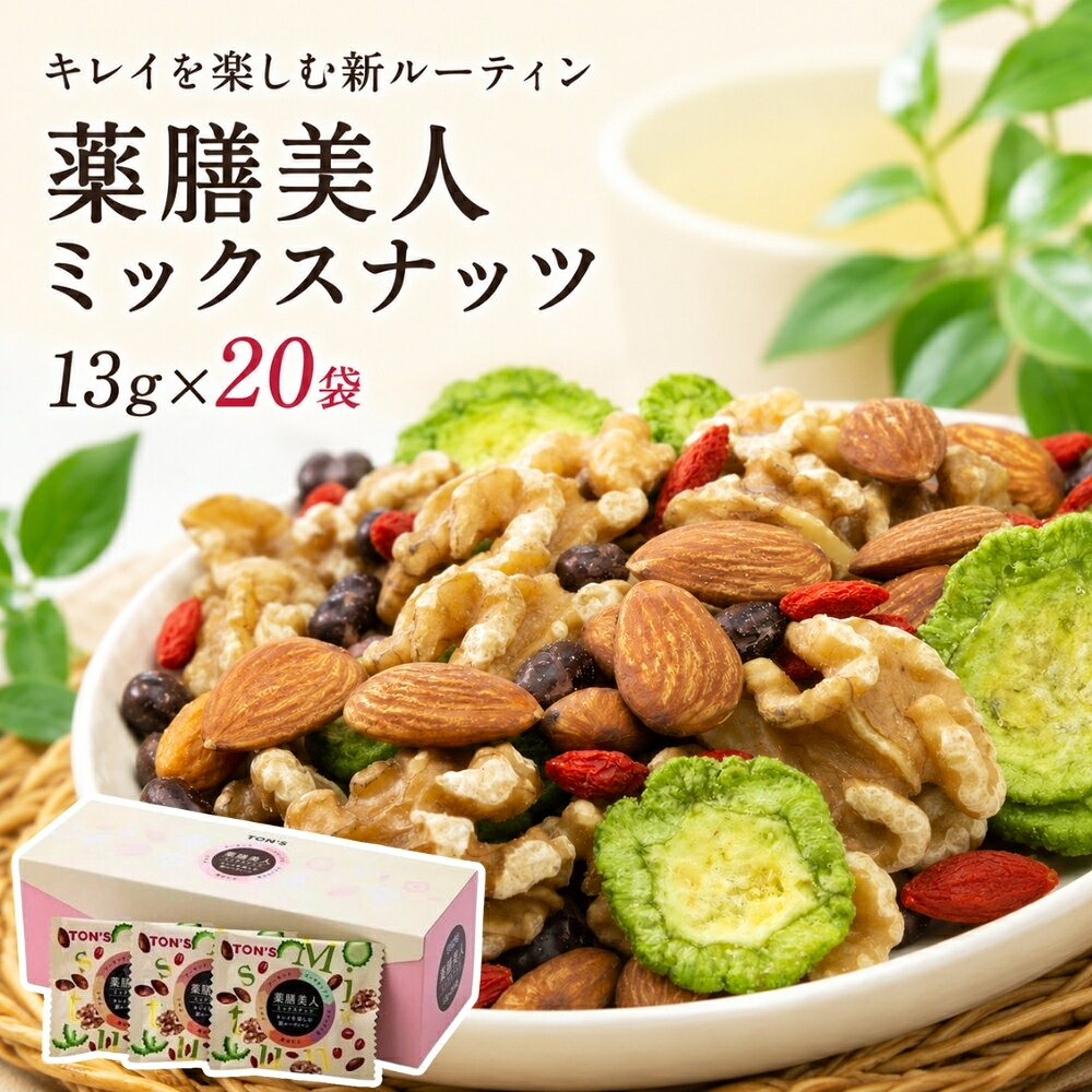 東洋ナッツ 薬膳美人ミックスナッツ 13g×20袋 お菓子 おかし ナッツ ミックスナッ...