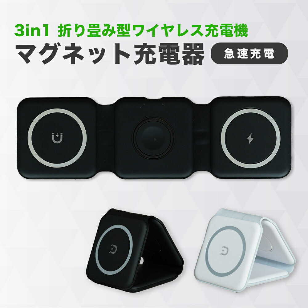 商品説明カラーホワイト / ブラック素材ABS＋シリコンサイズ約24.7×7.5×0.9cmパッケージ重量192g入力9V-2A、12V-2A出力スマホ5W/7.5W/10W/15Wスマートウォッチ2.5Wイヤホン3W接続口USB-C電源ケーブルの長さ0.95mコネクター形状電源ケーブル：USB Type-A to Type-C ケーブル3 in 1 Magnetic Wireless Charger 折りたたみワイヤレス充電器■ エコ梱包のご案内■ 備考・商品画像は、お使いのモニターの指定や閲覧環境、お部屋の照明などにより実際の商品と色味が異なる場合がございます。あらかじめご了承のうえお買い求めください。 ・品質向上やデザイン変更などにより、予告なくパッケージ・取扱説明書の内容などが変更になる場合がございます。