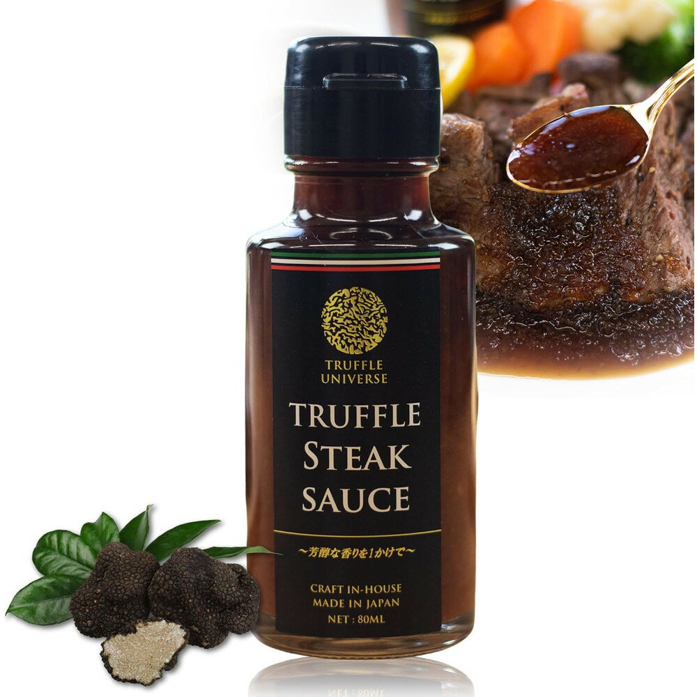 Truffle Universe トリュフ ステーキソース 80ml 黒トリュフ 調味料 ソース 芳醇なトリュフ