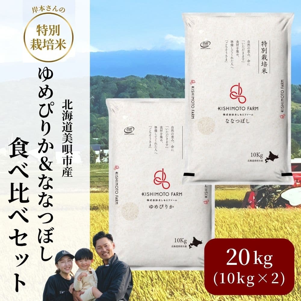 岸本さんの特別栽培米 食べ比べセット(ゆめぴりか&ななつぼし) 10kg×2袋 計20kg 特別栽培米 美唄市 きしもとファーム 楽彩 ブランド米
