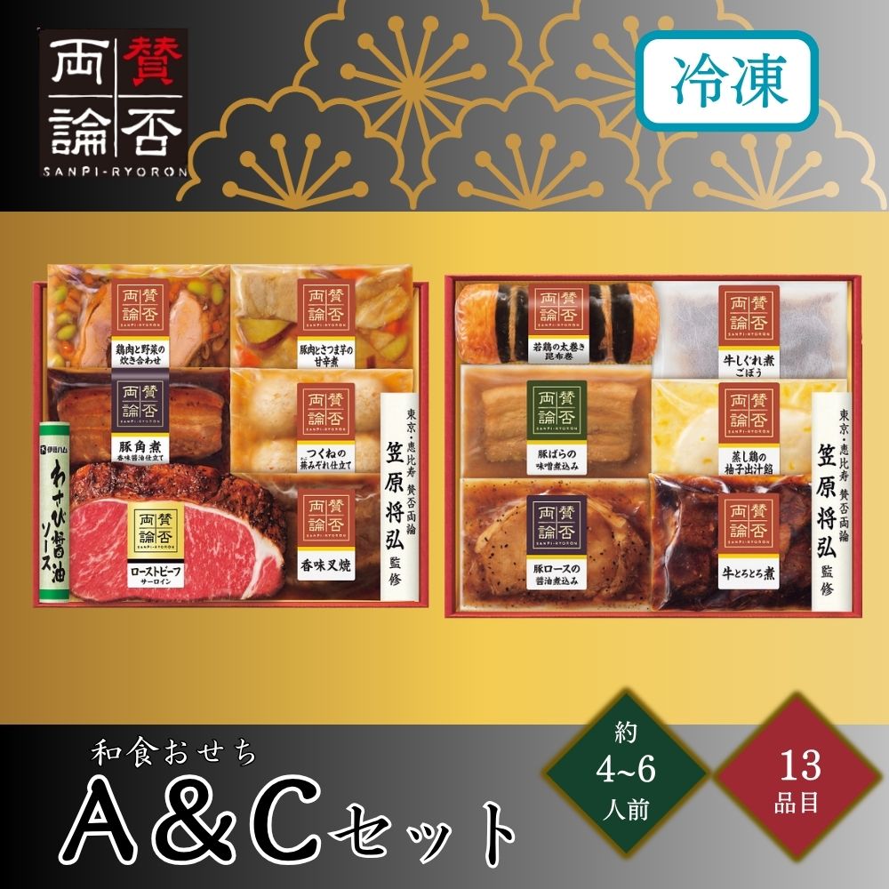 おせち 2027 賛否両論 和食おせちA＆Cセット 約4〜6人前 13品目 usamart-10013546 うさマート 楽天市場店 パッケージ画像