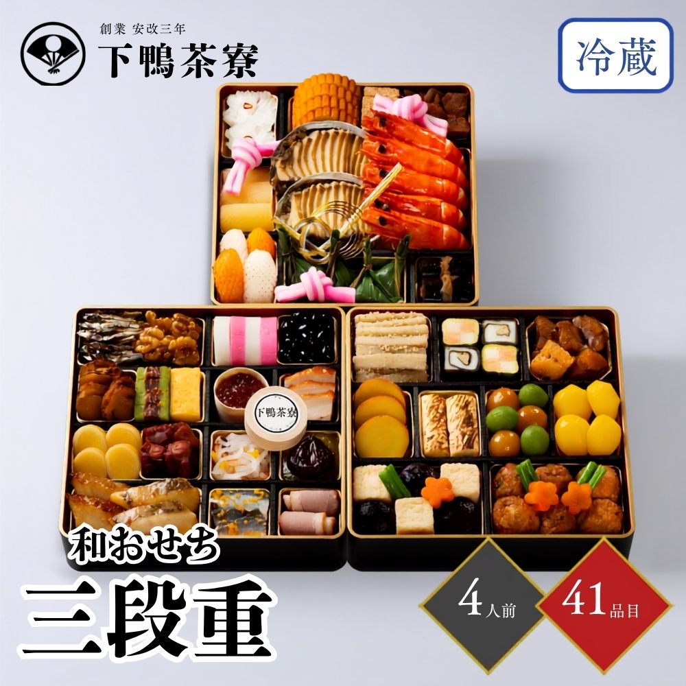おせち 2027 下鴨茶寮 和おせち三段重 4人前 41品目 usamart-10020481 うさマート 楽天市場店 パッケージ画像