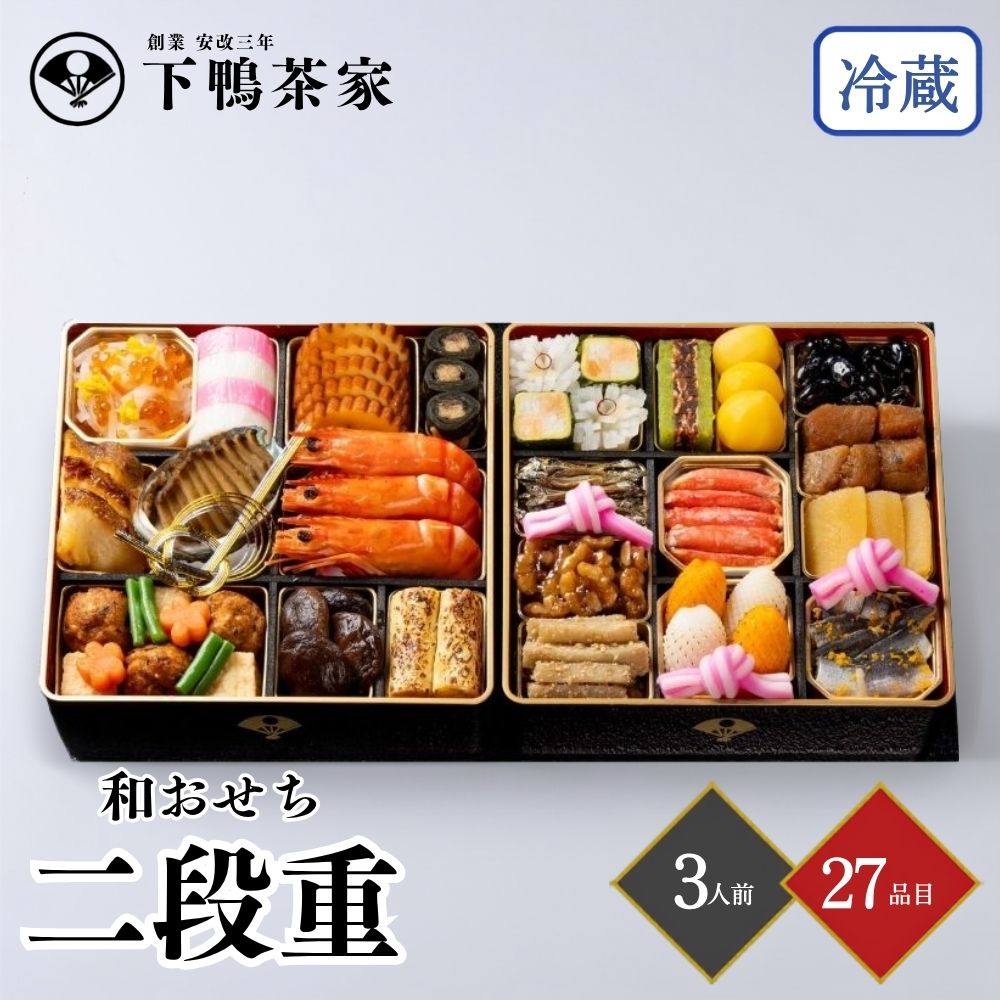 おせち 2027 下鴨茶寮 和おせち二段重 3人前 27品目 usamart-10020485 うさマート 楽天市場店 パッケージ画像