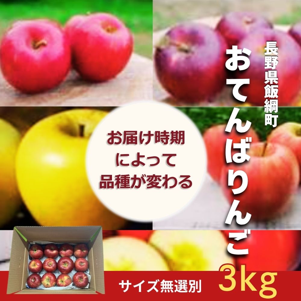 商品説明メーカー楽彩内容量3kg(サイズ無選別)産地長野県宅配区分常温【長野県産】おてんばりんご 3kg サイズ無選別■ フルーツ・野菜などの農作物の発送についてフルーツ・野菜などの青果商品は生育状況を踏まえ、より良い状態にて発送いたします。天候不順などにより生育不良等発生した場合、出荷目安内やお届け期間内での発送ができない場合がございます。ご用意でき次第順次発送させていただいておりますが、規格に満たない場合はキャンセルさせていただくこともございますので、予めご了承ください。ご迷惑をお掛けいたしますが、ご理解の上注文いただきますよう、よろしくお願いいたします。■ 送料・本商品は、北海道・沖縄県・その他離島へお届けの場合、追加送料が発生します。予めご了承の上ご注文ください。■ 配送・本商品は、お届け日のご指定が出来ません。時間のご指定は可能です。予めご了承の上ご注文ください。■ 備考・商品画像は、お使いのモニターの指定や閲覧環境、お部屋の照明などにより実際の商品と色味が異なる場合がございます。あらかじめご了承のうえお買い求めください。 ・品質向上やデザイン変更などにより、予告なくパッケージ・取扱説明書の内容などが変更になる場合がございます。