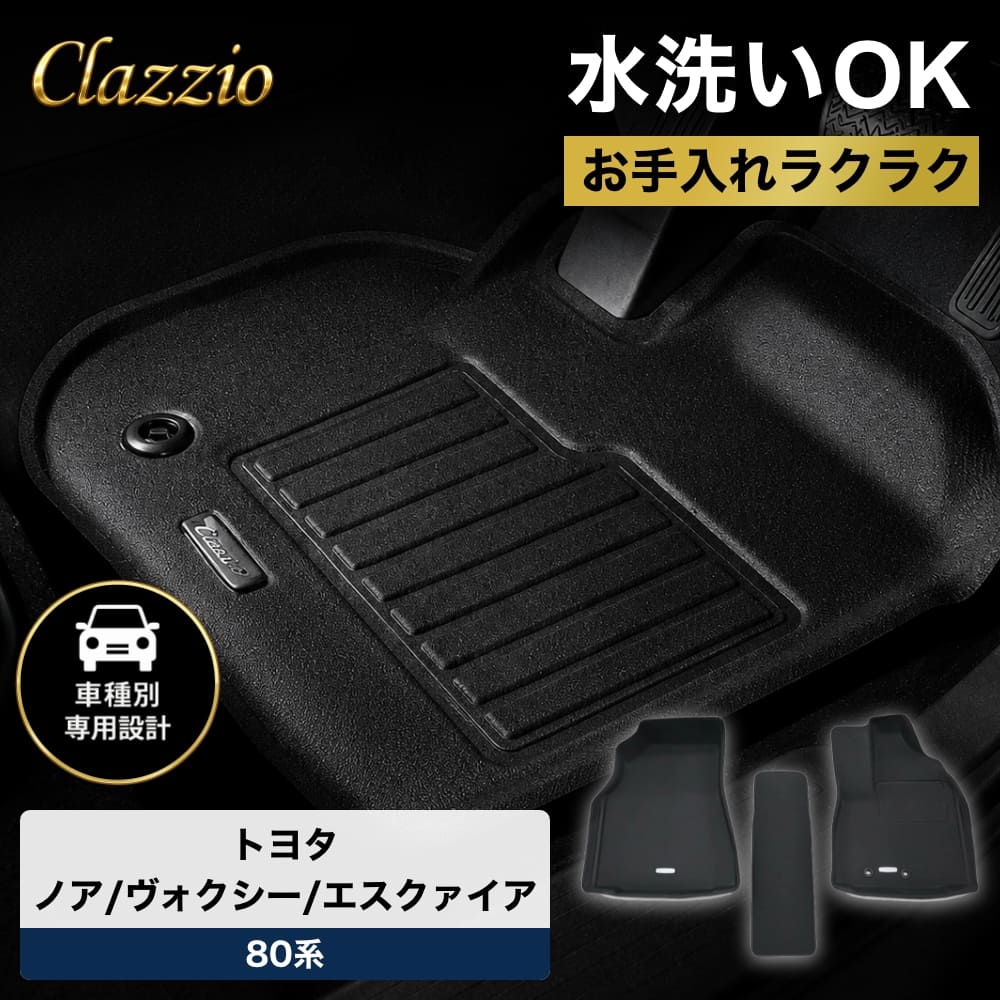トヨタ ノア ヴォクシー エスクァイア 80系 ガソリン車 フロアマット 立体 3D NEWラバー 1列目のみ Clazzio クラッツィオ ET-1570