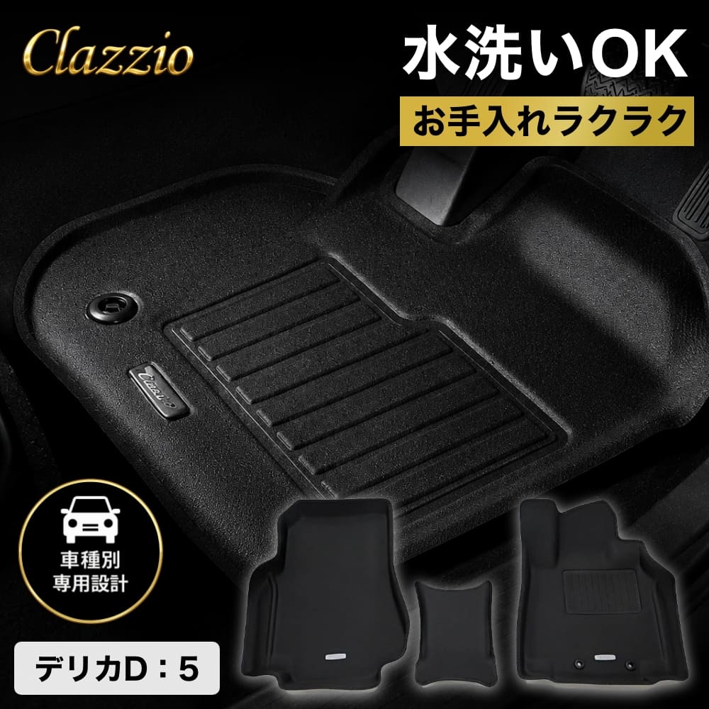 デリカD:5 フロアマット 立体 3D NEWラバー 1列目のみ Clazzio…