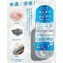 熱中症対策 暑さ対策 冷感スプレー 夏 ひんやり クールミスト いつでもどこでもスッキリ＆ひんやり 快適/涼感！ 携帯用冷感スプレー Coolly Mist TM 60ml