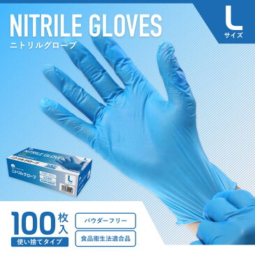 衛生用 使い捨てニトリル手袋 パウダーフリー Lサイズ 100枚入