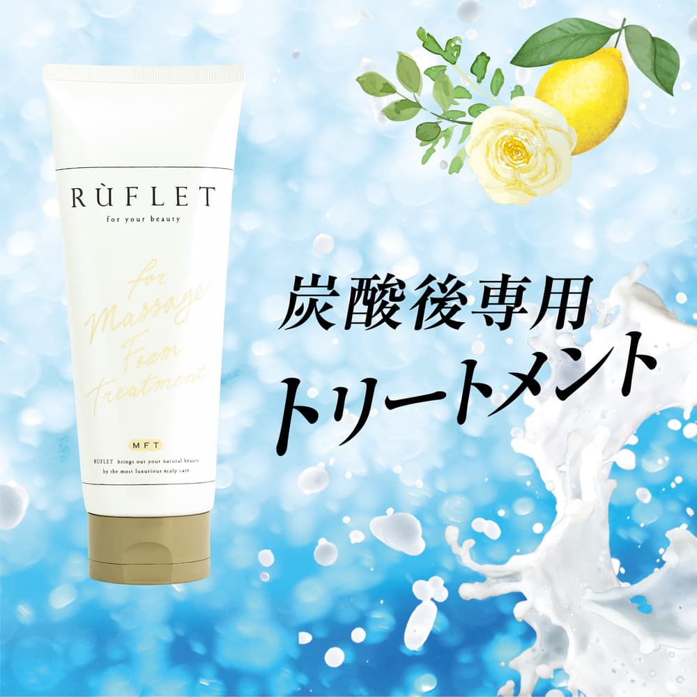 トリートメント インバストリートメント ルフレ ヘアサロン レイフィールド　RUFLET ルフレ マッサージフォームトリートメント　200g