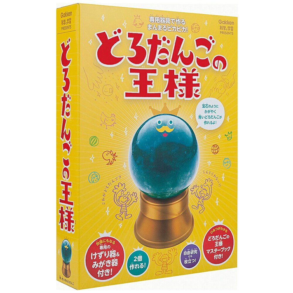 学研 キット 実験 研究 自由研究 夏休み 工作 どろだんご 学研ステイフル 科学と学習PRESENTS どろだんごの王様