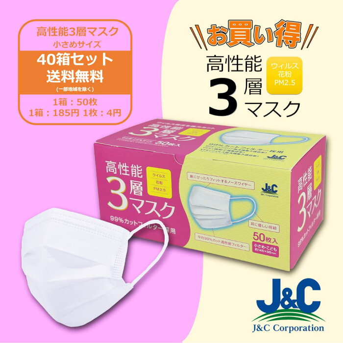 マスク 不織布 2000枚 50枚×40箱 大人用 子供用 3層 99％カット ジェイアンドシー 高性能3層マスク 小さめサイズ まとめ買い 花粉 ウイルス PM2.5 使い捨て