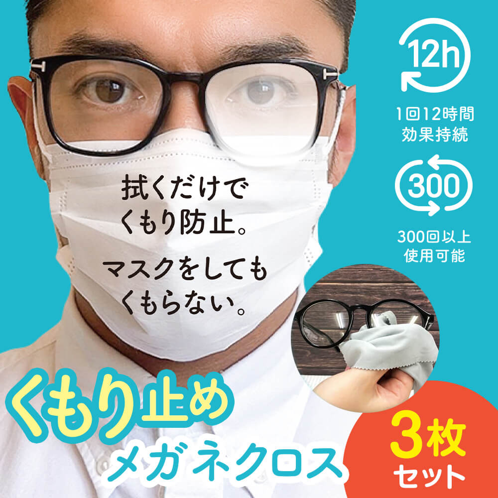 300回以上繰り返し使用可能! くもり止めメガネクロス 3枚セット クロス メガネクロス 曇り止め 眼鏡 セット