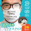 300回以上繰り返し使用可能! くもり止めメガネクロス 3枚セット クロス メガネクロス 曇り止め 眼鏡 セット