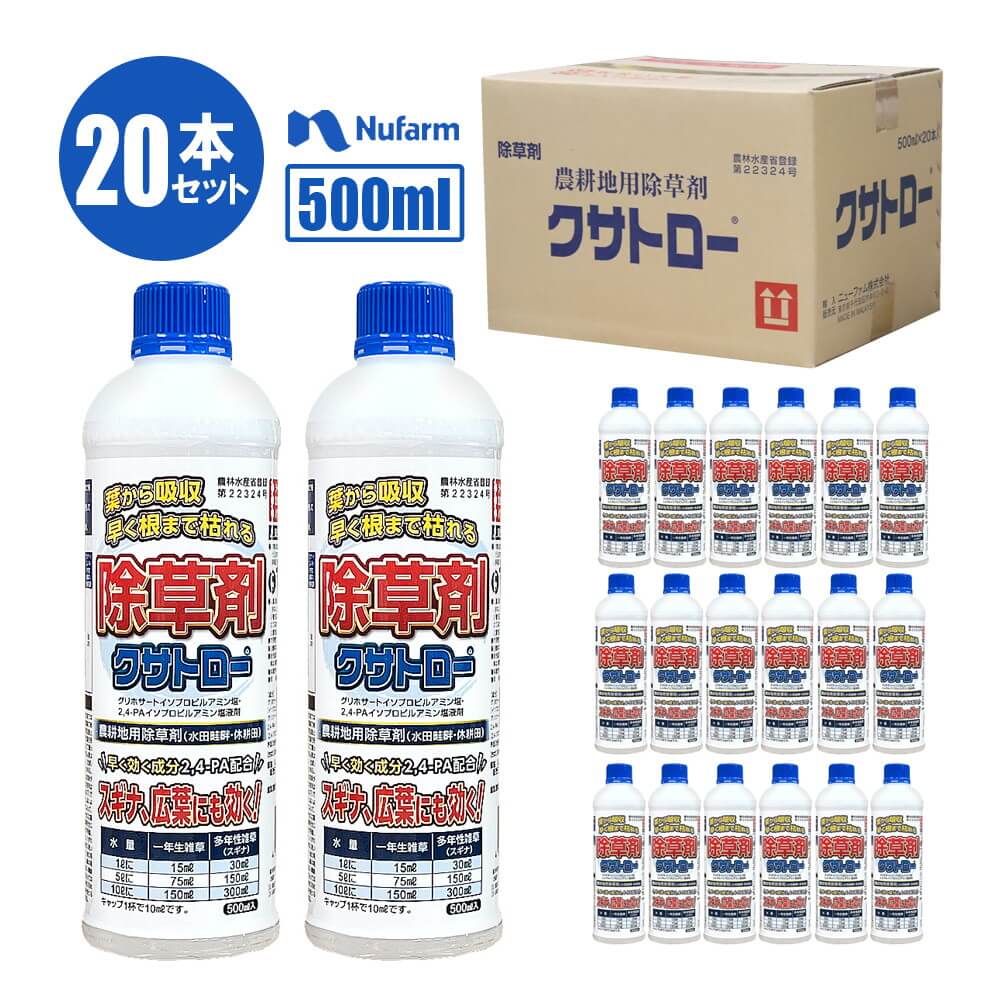 ニューファム クサトロー 500ml【20本入】 除草剤 雑草駆除 ガーデニング 環境にやさしい お庭 ベランダ