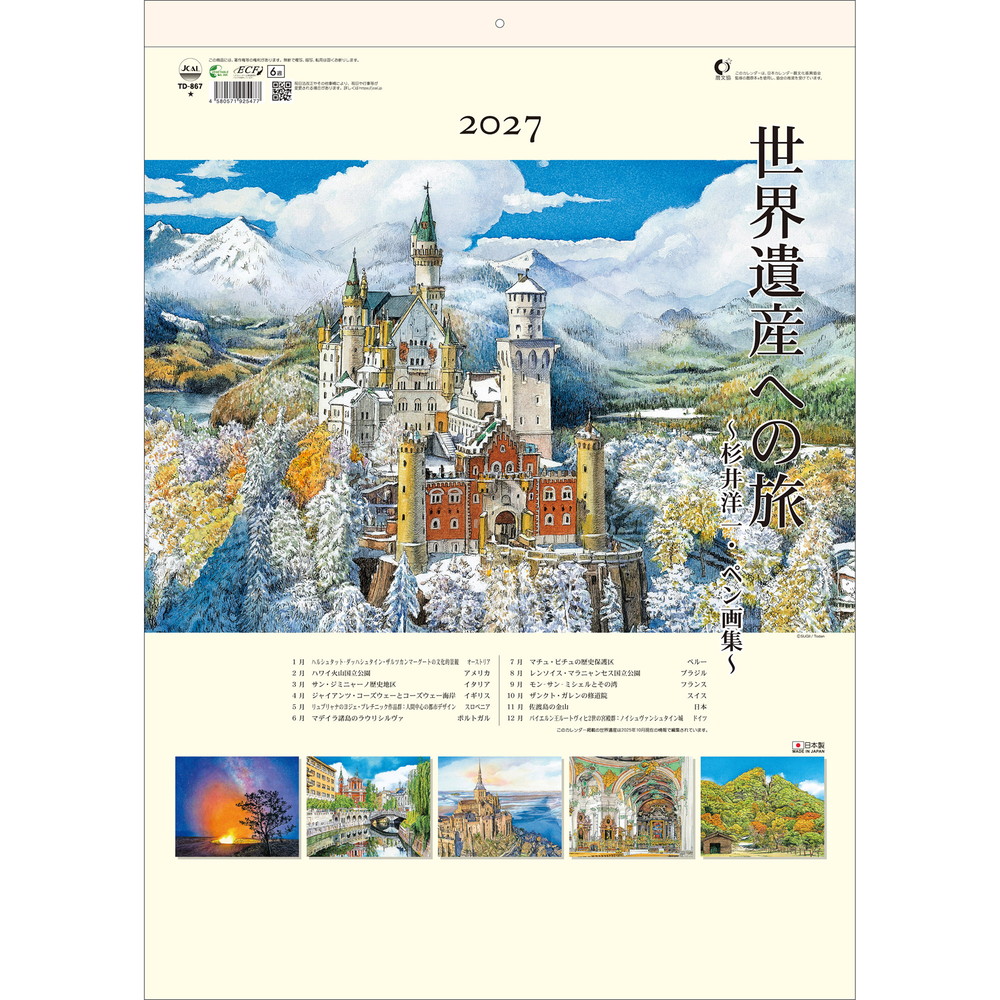 トーダン 2027年 壁掛けカレンダー 世界遺産への旅 TD-867『大人のぬり絵帳』を出版するなど活躍されている作家、杉井洋一氏によるペン画の世界遺産カレンダーです。タッチの細かさと色使いに思わず見惚れてしまいます。カレンダー下部の両サイドには「UDインデックス」が付いており、目的の月を探す時に便利です。(C)SUGII■ 主な商品特徴・細かい描写が美しいペン画の世界遺産イラスト入り・メモスペースも広く実用性が高い・めくるのに便利！「UDインデックス」付き世界遺産・1月 ハルシュタット-ダッハシュタイン・ザルツカンマーグートの文化的景観(オーストリア)・2月 ハワイ火山国立公園(アメリカ)・3月 サン・ジミニャーノ歴史地区(イタリア)・4月 ジャイアンツ・コーズウェーとコーズウェー海岸(イギリス)・5月 リュブリャナのヨジェ・プレチニック作品群(スロベニア)・6月 マデイラ諸島のラウリシルヴァ(ポルトガル)・7月 マチュ・ピチュの歴史保護区(ペルー)・8月 レンソイス・マラニャンセス国立公園(ブラジル)・9月 モン-サン-ミシェルとその湾(フランス)・10月 ザンクト・ガレンの修道院(スイス)・11月 佐渡島の金山(日本)・12月 ノイシュヴァンシュタイン城(ドイツ)■ 送料・本商品は、送料が発生します。・本商品は、北海道・沖縄県・その他離島へお届けの場合、追加送料が発生します。予めご了承の上ご注文ください。■ 配送・本商品は、お届け日時のご指定が出来ません。■ 備考・商品画像は、お使いのモニターの指定や閲覧環境、お部屋の照明などにより実際の商品と色味が異なる場合がございます。あらかじめご了承のうえお買い求めください。・品質向上やデザイン変更などにより、予告なくパッケージ・取扱説明書の内容などが変更になる場合がございます。商品説明メーカートーダン枚数13サイズ53.5×38cm暦掲載情報「令和・平成・昭和」の元号／前後月／六曜／二十四節気／雑節／行事／九星／旧暦／十干／十二支／三りんぼう／一粒万倍日