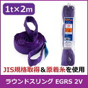 エバープラウド ラウンドスリング 1t×2m EGRS 2V 荷締め 吊具 スリングベルト 固定用 荷崩防止 運搬 安定 速乾