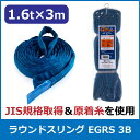 エバープラウド ラウンドスリング 1.6t×3m EGRS 3B 荷締め 吊具 スリングベルト 固定用 荷崩防止 運搬 安定 速乾