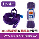 エバープラウド ラウンドスリング 1t×4m EGRS 4V 荷締め 吊具 スリングベルト 固定用 荷崩防止 運搬 安定 速乾