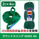 エバープラウド ラウンドスリング 2t×4m EGRS 4G 荷締め 吊具 スリングベルト 固定用 荷崩防止 運搬 安定 速乾
