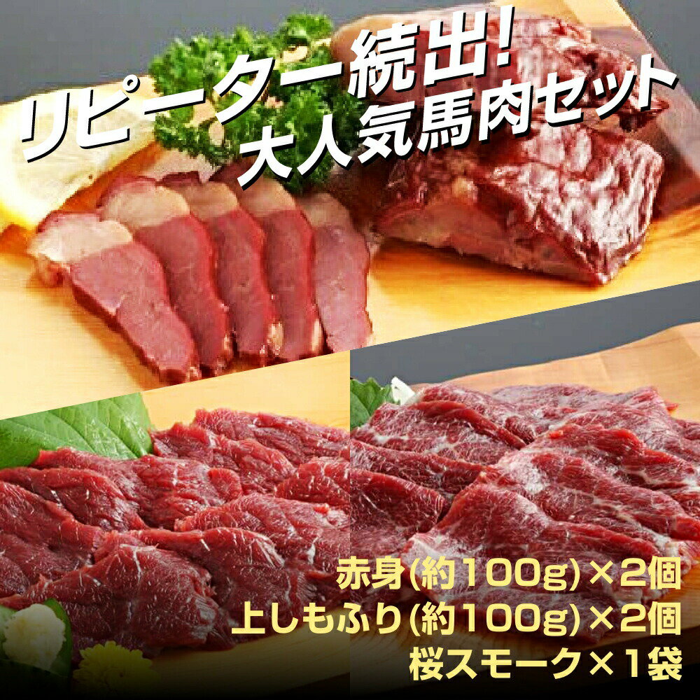 馬刺し 馬肉 燻製 スモーク 赤身 しもふり 桜肉 セット 小田桐産業 馬刺しセット 桜スモーク入り