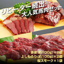 馬刺し 馬肉 燻製 スモーク 赤身 しもふり 桜肉 セット 小田桐産業 馬刺しセット 桜スモーク入り