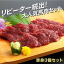 馬刺し 馬肉 赤身 冷凍 小田桐 馬 青森 肉 お肉 おにく ばさし 小田桐産業 馬刺し 赤身3個セット 約300g入