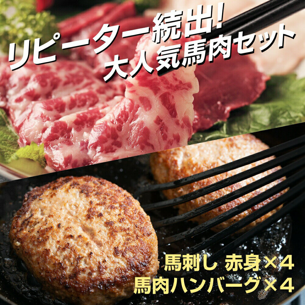 馬刺し 馬肉 赤身 冷凍 ハンバーグ 小田桐 馬 青森 桜 肉 お肉 小田桐産業 馬刺し 赤身4個とハンバーグ4個セット