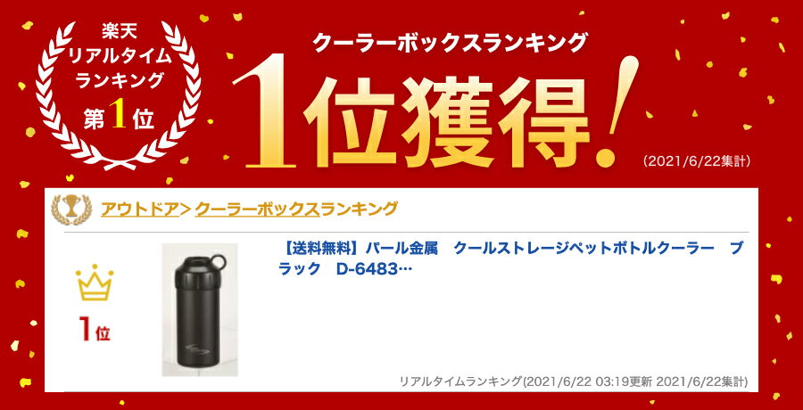パール金属 クールストレージペットボトルクーラー ブラック D-6483通販格安セール情報 楽天 通販