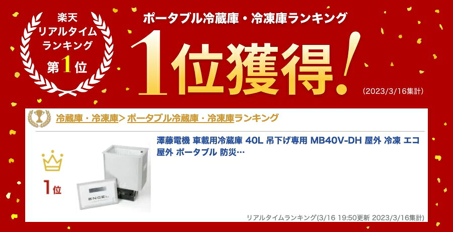 澤藤電機 車載用冷蔵庫 40L 吊下げ専用 M...の紹介画像3