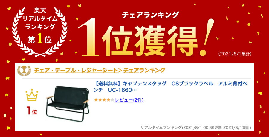 キャプテンスタッグ CSブラックラベル アルミ背付ベンチ UC-1660通販格安セール情報 楽天 通販