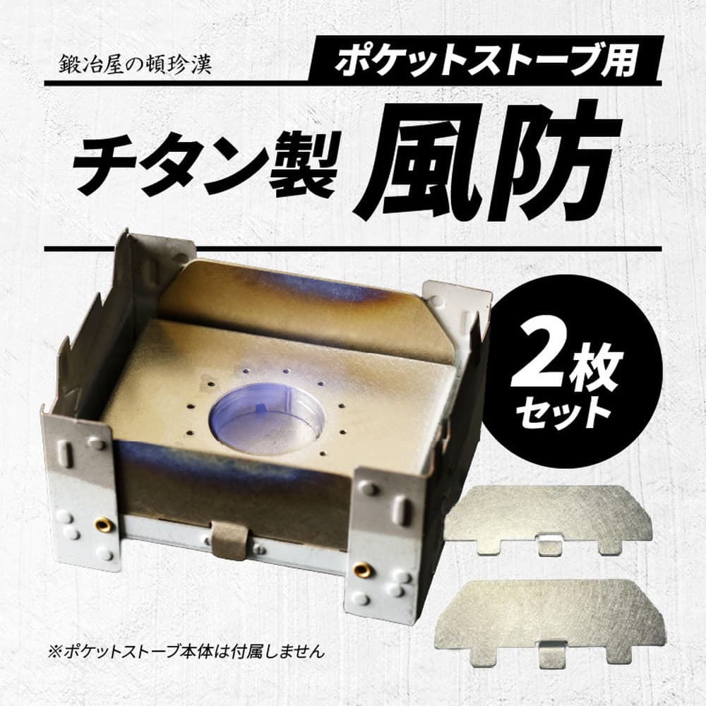 ポケットストーブ チタン アウトドア 固形燃料 釣り キャンプ セイコー 鍛冶屋の頓珍漢 チタン製ポケットストーブ専用風防 PSV-1T