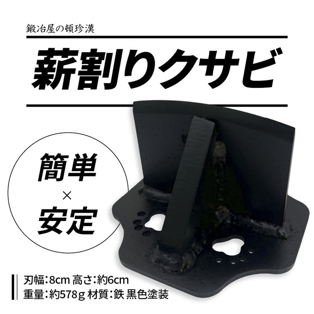 鍛冶屋の頓珍漢 薪割りクサビ ソロキャンプ用 MWK-1 クサビ 薪割り台 ソロキャンプ アウトドア コンパクト 日本製 キャンプ用品