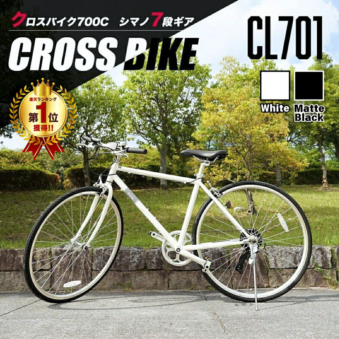 Glowing クロスバイク700C・7段ギア CL701 マットブラック/ホワイト くろすばいく 自転車 さいくる 700C 7段変速 ギフト