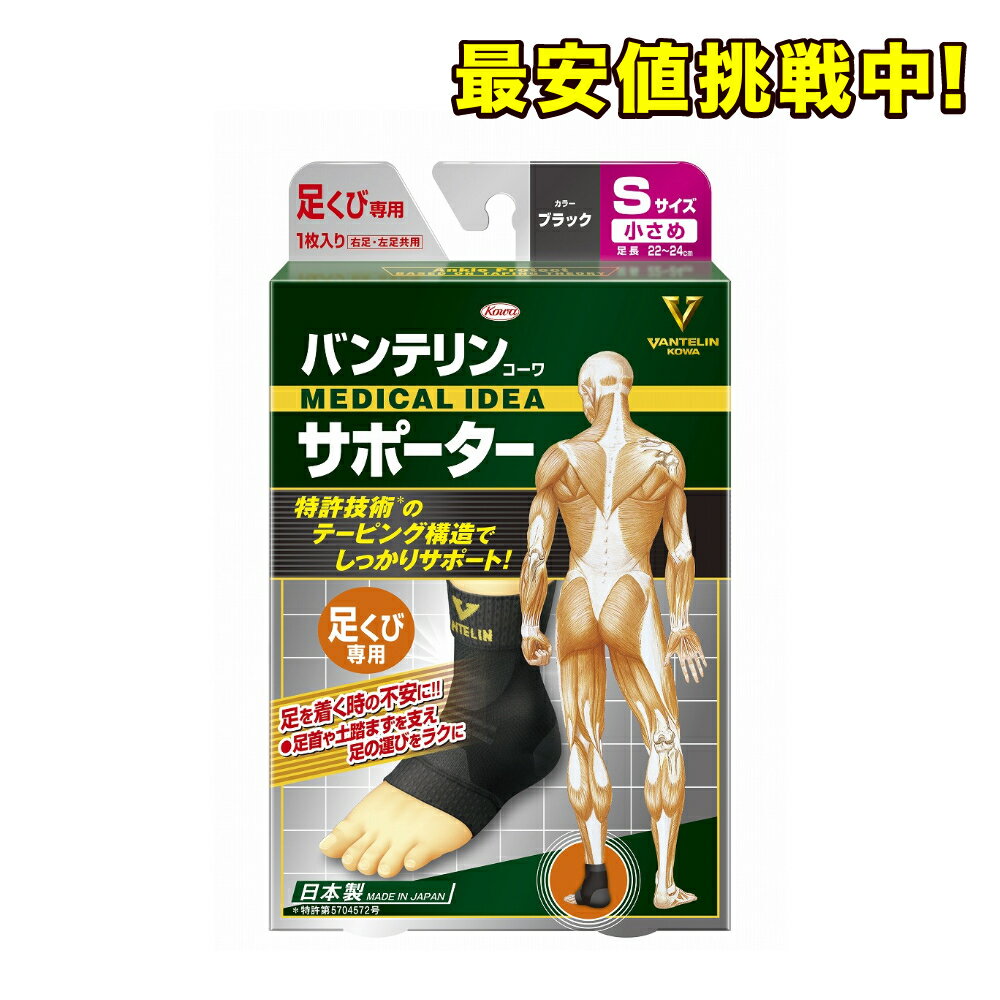 バンテリンコーワサポーター 足首専用 ブラック