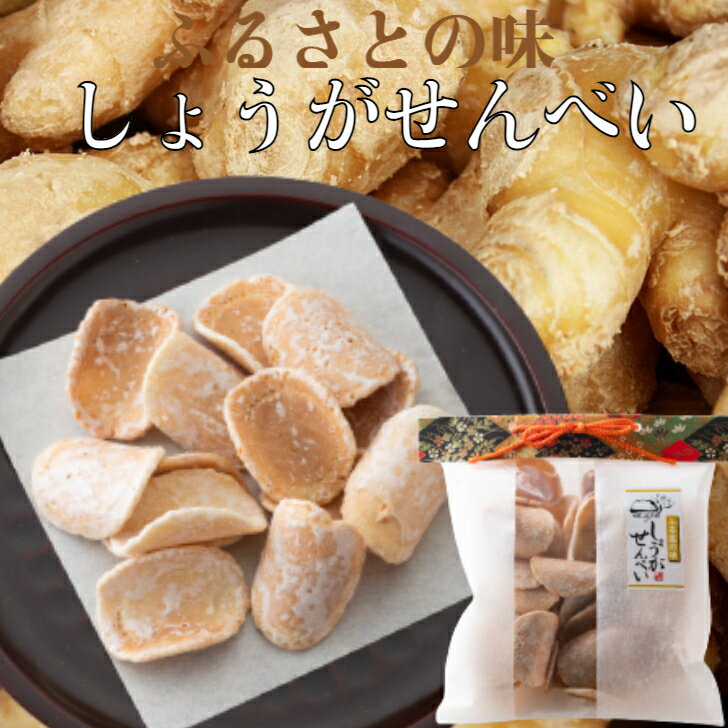 【10%OFFクーポン有】生姜せんべい ふるさと あす楽 田舎せんべい 生姜 ギフト ふるさと ギフト 菓子 和菓子 お茶菓子 お取り寄せ お取り寄せグルメ 生姜煎餅 田舎せんべい ふるさと 乳製品不使用 お試しグルメ