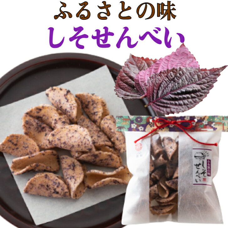 【10%OFFクーポン有】しそせんべい 紫蘇 ゆかり ふるさと 田舎煎餅 ギフト 菓子 和菓子 お茶菓子 お取り寄せグルメ お取り寄せ 薄焼き 田舎 郷土菓子 お歳暮 お試しグルメ 乳製品不使用 懐かしい 優しい味 ホワイトデー