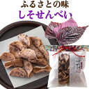 【20%OFFクーポン有】しそせんべい 紫蘇 ゆかり ふるさと 田舎煎餅 ギフト 菓子 和菓子 お茶菓子 お取り寄せグルメ お取り寄せ 薄焼き 田舎 郷土菓子 お歳暮 お試しグルメ 乳製品不使用 懐かしい 優しい味 ホワイトデー