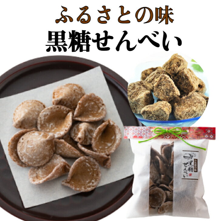 【10%OFFクーポン有】黒糖煎餅 母の日 あす楽 黒糖 お茶請け 母の日 田舎せんべい ふるさと 田舎煎餅 ギフト 菓子 和菓子 与那国島 お茶菓子 お取り寄せグルメ 薄焼き お試しグルメ お取り寄せスイーツ 乳製品不使用