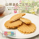 【20%OFFクーポン有】まるごと サンド 母の日 スイーツ 6枚入 ホワイトデー あす楽 ワッフル クッキー 菓子 クッキー お試しスイーツ 山形 さくらんぼ 枝豆 洋菓子 土産 お取り寄せ お取り寄せグルメ 可愛い 山形土産 パケ買い お雛様 お試しスイーツ パケ買い 可愛い