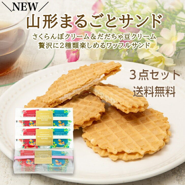 ワッフル まるごとサンド スイーツ 6枚入 3箱 まとめ買い あす楽 クッキー 菓子 ワッフル 送料無料 クッキー 山形 さくらんぼ 枝豆 洋菓子 土産 スイーツ ギフト 内祝い お取り寄せ お取り寄せグルメ 可愛い お試しスイーツ