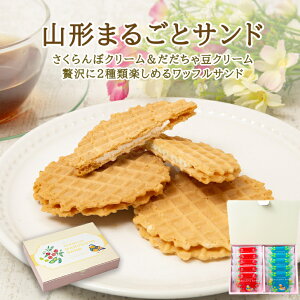 【50%offクーポン有】まるごとサンド10枚入 スイーツ お試し クッキー お取り寄せ 菓子 ワッフル 送料無料 山形 さくらんぼ 枝豆 洋菓子 土産 スイーツ ギフト 内祝い お取り寄せグルメ ゴーフル クッキー 可愛い お洒落 お茶菓子 クリームサンド お土産 グルメ