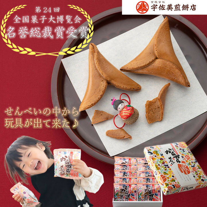 楽天宇佐美煎餅店からからせんべい 10個 送料無料 和菓子 あす楽 贈答用 詰め合わせ お中元 お礼 せんべい ギフト 土産 銘菓 黒糖 お取り寄せグルメ 山形 グルメ 縁起物 お取り寄せ 乳製品不使用 子供会 無添加 ノベルティ 縁起物