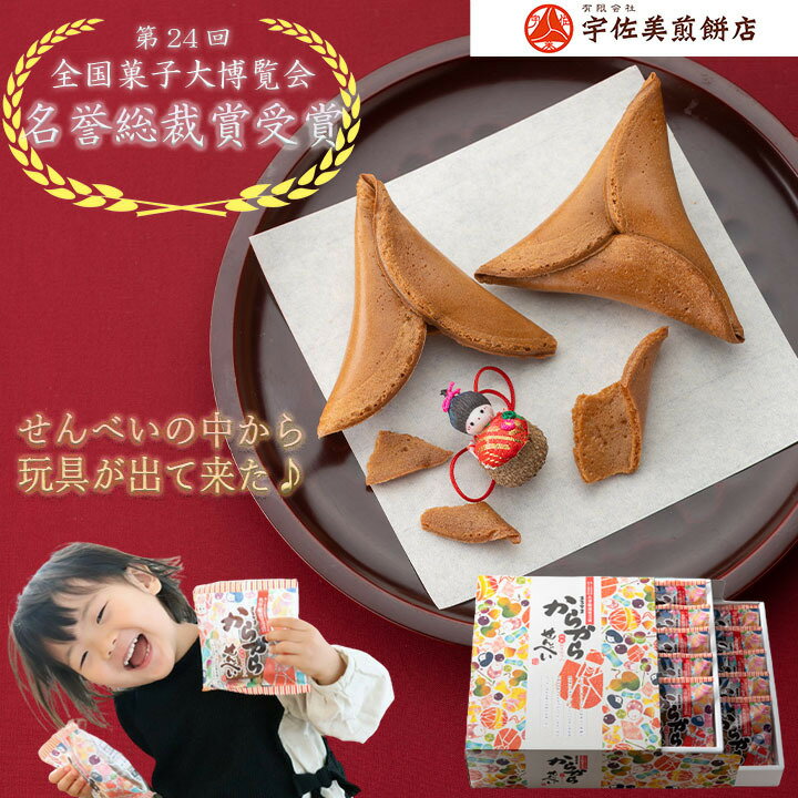 【10%OFFクーポン有】からからせんべい 母の日 20個 送料無料 和菓子 あす楽 贈答用 詰め合わせ お礼 せんべい ギフト 和風 土産 銘菓 お取り寄せグルメ 無添加 縁起物 スイーツ フォーチュン 乳製品不使用 鬼滅 ノベルティ お楽しみ会 ホワイトデー