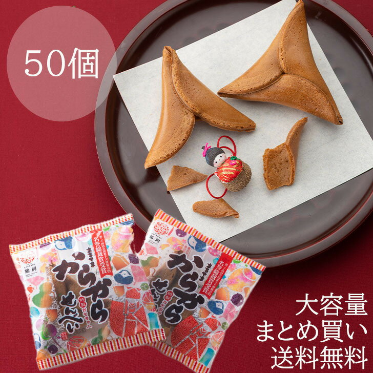 楽天宇佐美煎餅店からからせんべい 50個 まとめ買い あす楽 和菓子 黒糖 お試し お取り寄せ バラまき 大容量 お取り寄せグルメ ギフト プチギフト ばらまき 土産 菓子 せんべい 煎餅 土産 開運 楽しい ミニチュア 郷土 子供会 無添加