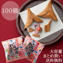 からからせんべい 100袋 まとめ買い あす楽 和菓子 黒糖 子供 お取り寄せグルメ ギフト プチギフト ばらまき 土産 菓子 せんべい 煎餅 土産 開運 楽し...