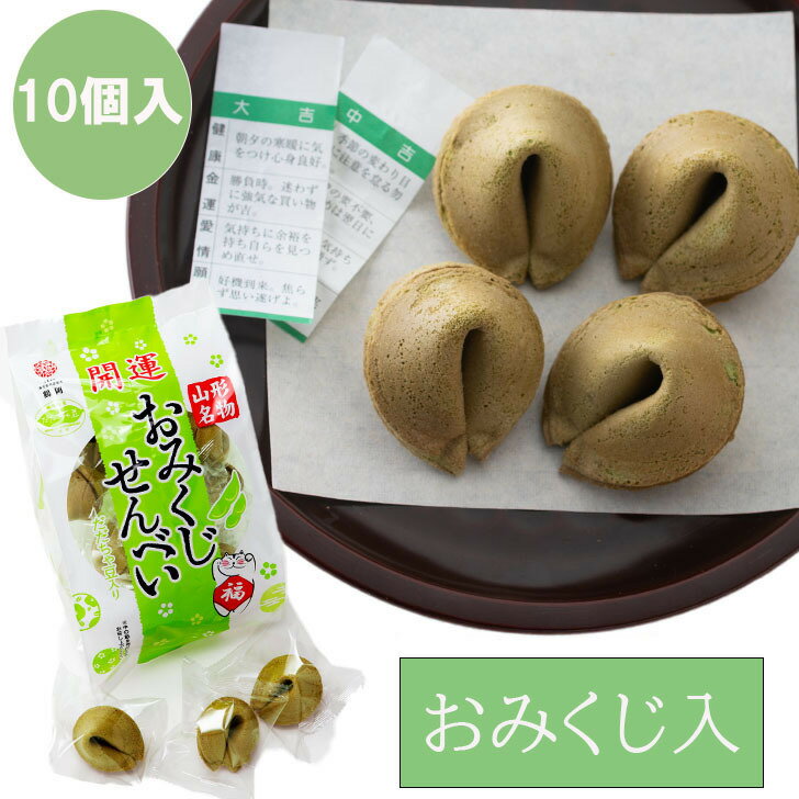 おみくじせんべい フォーチュンクッキー あす楽 ばらまき 個包装 お茶菓子 和菓子 ...