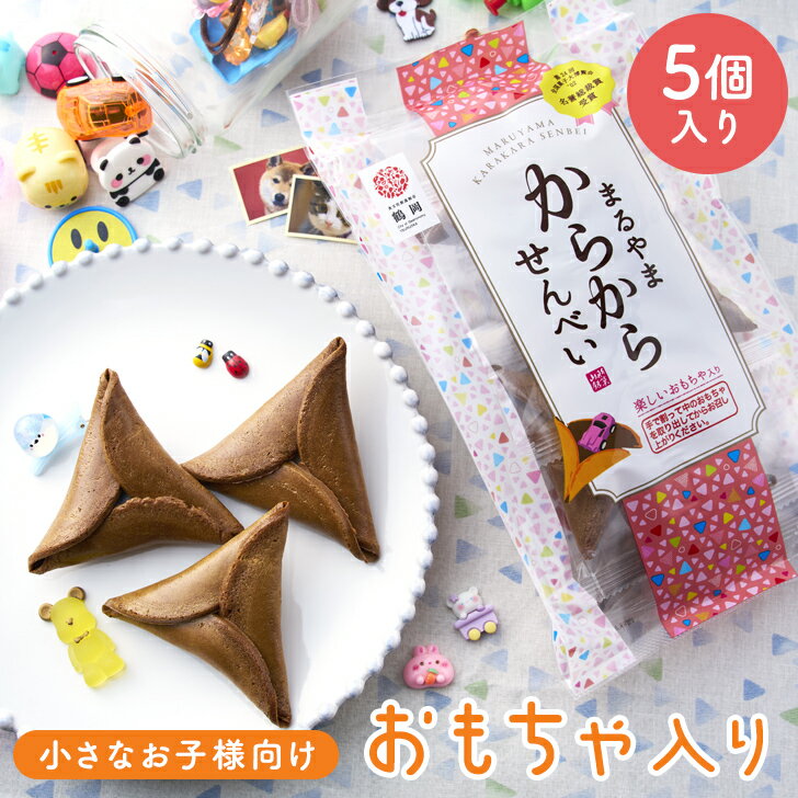 楽天宇佐美煎餅店からからせんべい 5個入 玩具入 お菓子 送料無料 内祝い 和菓子 贈答用 詰め合わせ 煎餅 せんべい お取り寄せ ギフト おもちゃ 土産 山形 銘菓 ガチャガチャ 黒糖 ミニチュア お中元 お取り寄せグルメ おうち時間 乳製品不使用 子供会 無添加