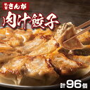 最大550円クーポン配布中 【送料無料】餐我(さんが) 肉汁餃子 計96個 (1,728g) 中華 餃子 冷凍餃子 生餃子 肉餃子 冷凍 食品 惣菜 点心 お取り寄せ 業務用 詰め合わせ まとめ買い 手軽 夕食 ぎょうざ ギョウザ 国産 送料無料