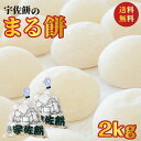 【送料無料】餅 2kg 丸餅 お正月餅 小餅 約40個入り つきたて餅 杵つき餅 生餅 ひよくもち使用 もち おもち 無添加 3営業日以内に順次出荷します 年末 年始 シーズナル 年賀 お年賀 ギフト